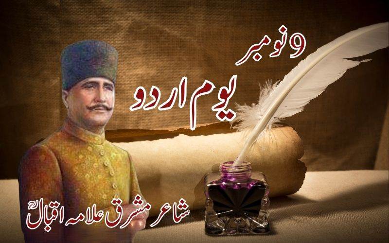  نومبر9عالمی یوم اردو:شاعرمشرق علامہ اقبال رحمۃ اللہ علیہ کا یوم ولادت